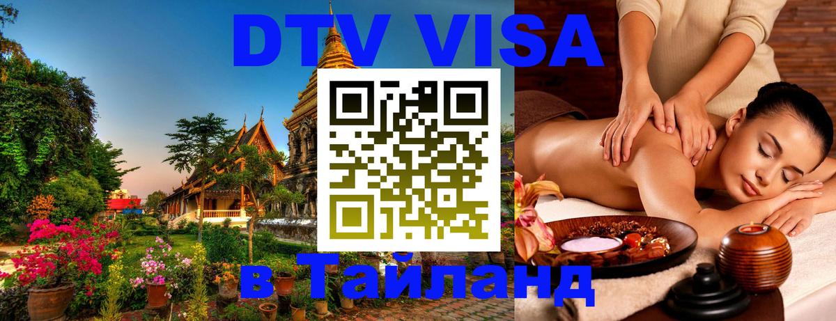 Как сделать DTV визу в Тайланд 